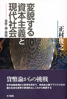 変貌する資本主義と現代社会