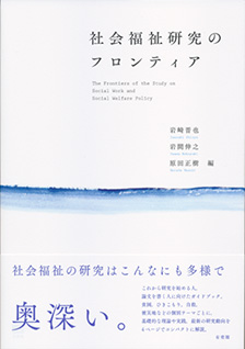 社会福祉研究のフロンティア