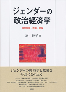 ジェンダーの政治経済学