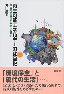 再生可能エネルギーの社会化