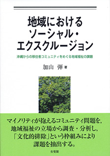 地域におけるソーシャル・エクスクルージョン