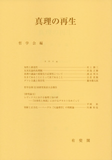 真理の再生