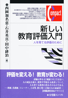 新しい教育評価入門