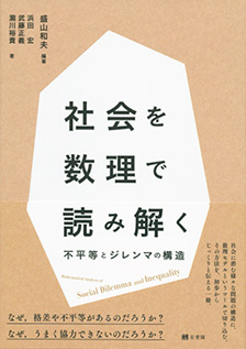 社会を数理で読み解く