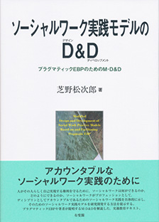 ソーシャルワーク実践モデルのD&D