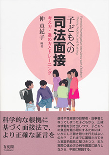 子どもへの司法面接