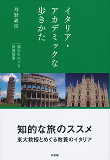 イタリア・アカデミックな歩きかた