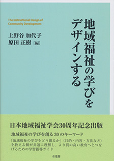 地域福祉の学びをデザインする