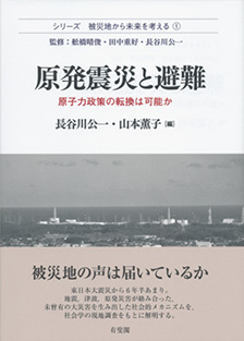 原発震災と避難