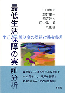 最低生活保障の実証分析