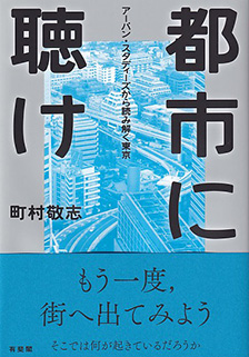 都市に聴け