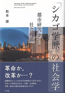 「シカゴ学派」の社会学