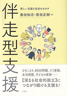 伴走型支援