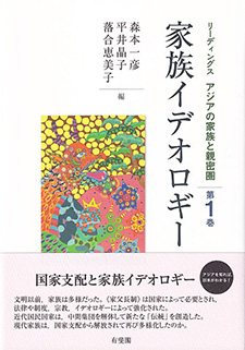 家族イデオロギー -- リーディングス　アジアの家族と親密圏　第1巻