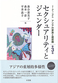 セクシュアリティとジェンダー -- リーディングス　アジアの家族と親密圏　第3巻