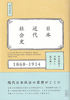 日本近代社会史