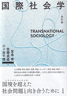 国際社会学 改訂版