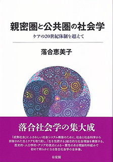 親密圏と公共圏の社会学