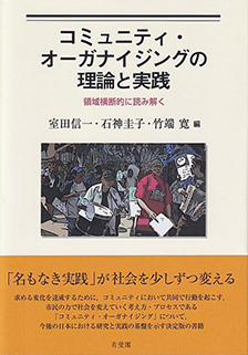 コミュニティ・オーガナイジングの理論と実践