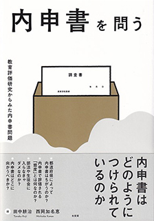 内申書を問う
