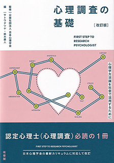 心理調査の基礎