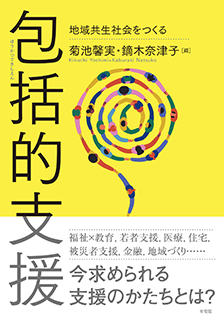 包括的支援