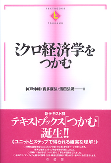 ミクロ経済学をつかむ