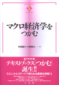 マクロ経済学をつかむ