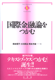 国際金融論をつかむ