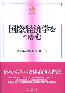 国際経済学をつかむ