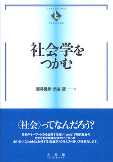 社会学をつかむ