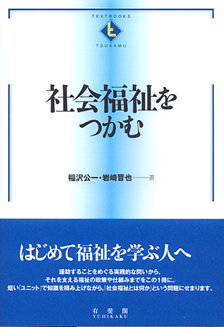 社会福祉をつかむ