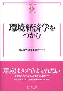 環境経済学をつかむ