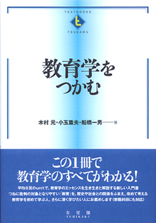 教育学をつかむ