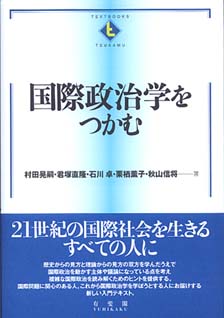 国際政治学をつかむ