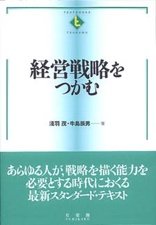 経営戦略をつかむ