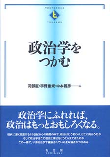 政治学をつかむ