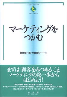 マーケティングをつかむ