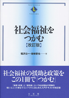 社会福祉をつかむ