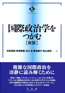 国際政治学をつかむ