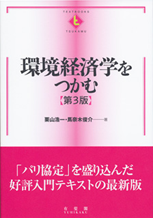 環境経済学をつかむ