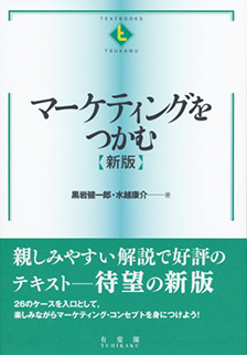 マーケティングをつかむ 新版