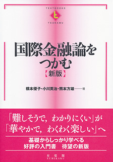 国際金融論をつかむ 新版