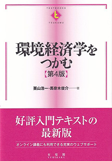 環境経済学をつかむ 第4版