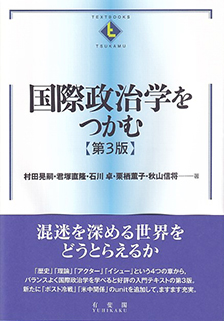 国際政治学をつかむ 第3版