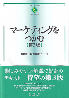 マーケティングをつかむ 第3版