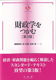 財政学をつかむ 第3版