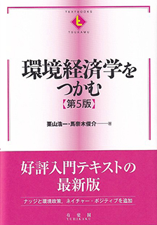 環境経済学をつかむ 第5版