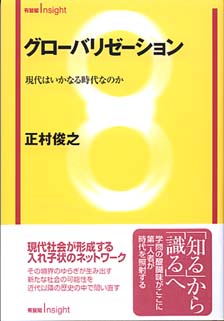 グローバリゼーション