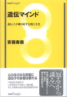 遺伝マインド -- 遺伝子が織り成す行動と文化